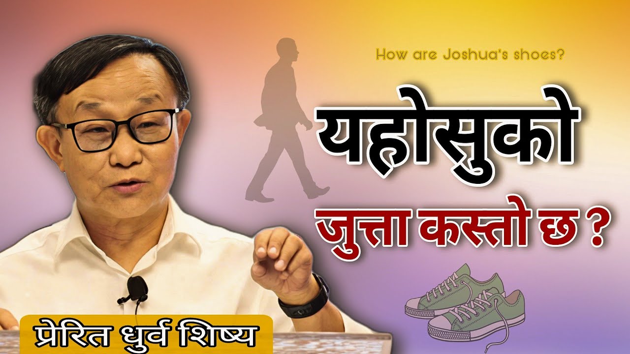 यहोसुको जुत्ता कस्तो छ ?  | How are Joshua's shoes? | Dhurba Sisya | sanduk