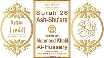 سورة ٠٢٦ الشعراء | القارئ: محمود خليل الحصري | نص يبرز فيديو عالي الدقة عن تلاوة القرآن الكريم