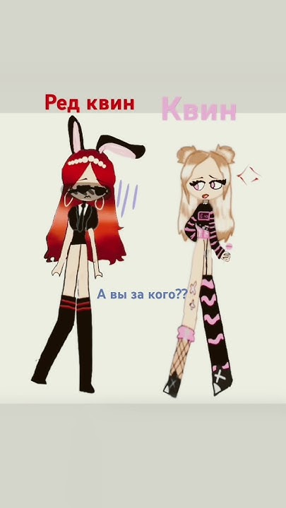 Сколько ред квин. Сколько ред квин
