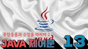 13 JAVA 제어문   8 2  종합응용과 수업을 마치며 2