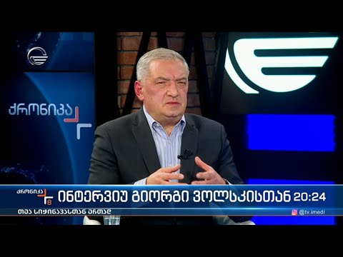 ინტერვიუ გიორგი ვოლსკისთან