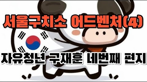 [자유청년 구재훈 네번째 편지] 서울구치소 어드벤처 그 네번째 이야기_서부자유청년들 즉각 석방하라_251115 변호사 이하상