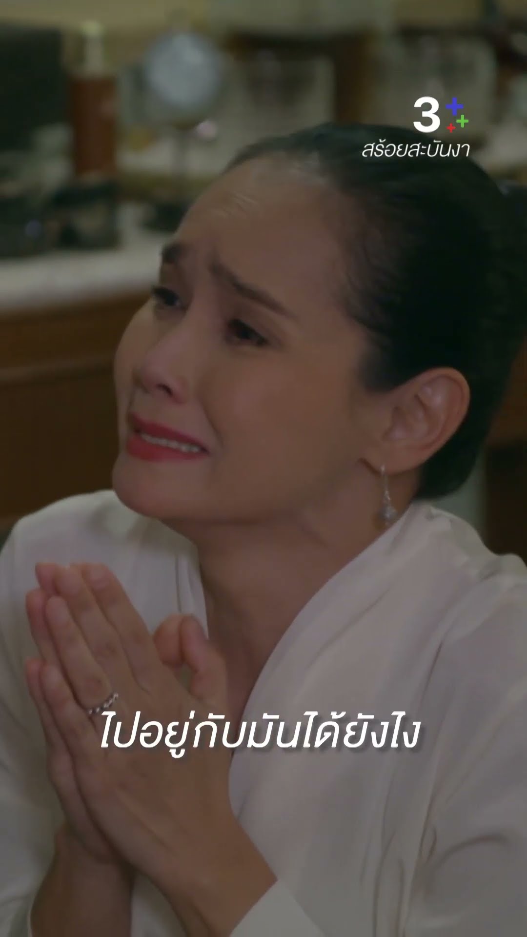 ตื่นขึ้นมา ตื่นขึ้นมาอธิบายให้รู้เรื่อง #สร้อยสะบันงา #ใบเฟิร์นพิมพ์ชนก #ปั้นจั่นปรมะ #ละครช่อง3