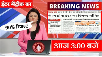 बिहार बोर्ड इंटर रिजल्ट कल 3:00 बजे|Inter Result Bihar Board Result 2021 - Latest news 26 March 2021