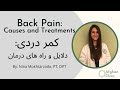       کمر دردی دلایل و راه های درمان  