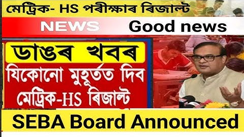 মেট্ৰিক-HS ফলাফলকলৈ মুখ্যমন্ত্ৰীৰ চূড়ান্ত ঘোষণা || SEBA & AHSEC result date 2022 || how to seba