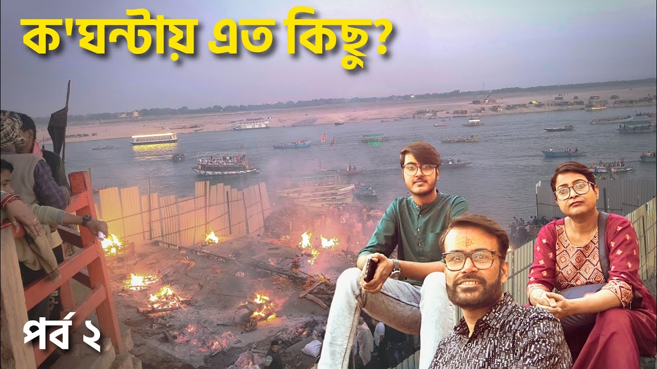 কাশী বিশ্বনাথ দর্শন, মণিকর্ণিকা ,গঙ্গা আরতি 🔥 | সঙ্গে চাট ও মালাইও| Benaras Vlog (Part 2)