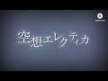 お祝い&すとぷりゆっくりPV【空想エレクティカ/ななもり。×ジェル】