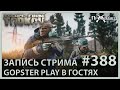 Совместка с GOPster Play | Escape from Tarkov | Стрим #388