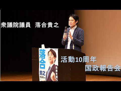 ゲスト 小川淳也 年9月12日 衆議院議員 落合貴之 活動10年周年 国政報告 Youtube
