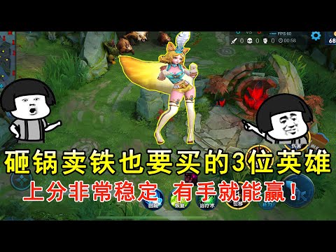 王者荣耀：砸锅卖铁也要买的3位英雄，上分非常稳定，有手就能赢！