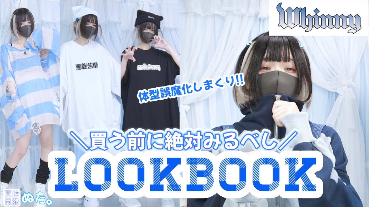 【大優勝】サブカル系女子の買って損は無い1週間コーデ🩵【Whinny縛り】