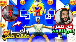 وأخير حققت حلمي ? (قصة حياتي) رحلة بطل 