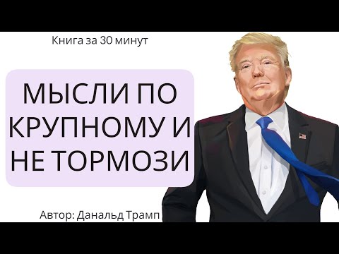 Дональд трамп аудиокнига мысли по крупному и не тормози скачать