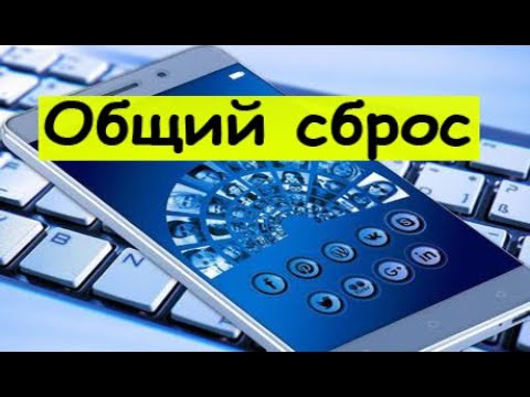 Как выполнить полный сброс настроек на планшете?