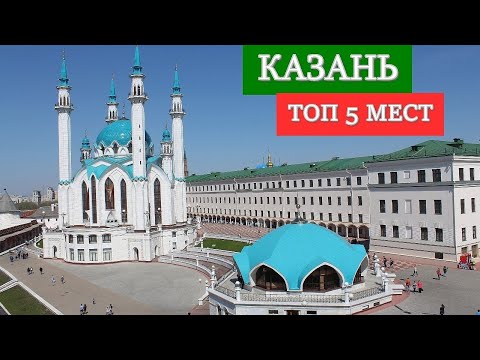 Казань. Один из лучших городов России. Топ 5 мест, которые стоит посетить. Казань 2021.