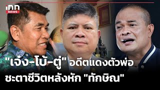 "เจ๋ง-โบ้-ตู่" อดีตแดงตัวพ่อ ชะตาชีวิตหลังหัก "ทักษิณ" : 30-01-67 | iNN Top Story image