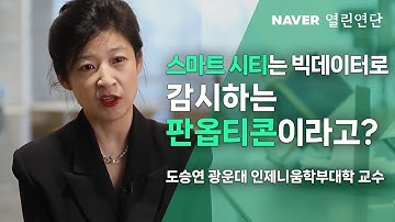 #스마트시티 는 빅데이터로 감시하는 #판옵티콘 #네이버열린연단