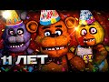 FNAF - 11 ЛЕТ