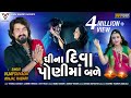 Vijay Suvada - Kinjal Rabari | Ghina Diva Poni Ma Bale | Latest Gujrati Song | VM DIGITAL