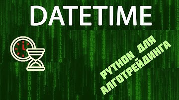 DateTime в Python - быстрый минимум для новичков