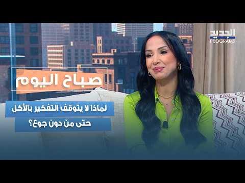 Food noise: Why does the urge to eat persist even without hunger? Saria Risha explains