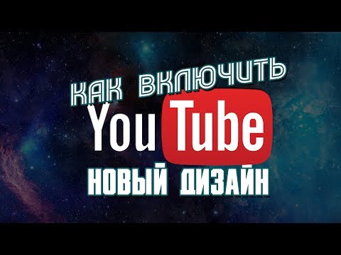 2017 КАК ИЗМЕНИТЬ ДИЗАЙН YOUTUBE В 3 ШАГА! (КАК ПЕРЕЙТИ НА НОВЫЙ ДИЗАЙН, КАК ВКЛЮЧИТЬ)