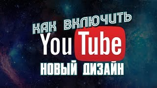 2017 КАК ИЗМЕНИТЬ ДИЗАЙН YOUTUBE В 3 ШАГА! (КАК ПЕРЕЙТИ НА НОВЫЙ ДИЗАЙН, КАК ВКЛЮЧИТЬ)