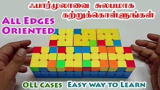 Learn Without Formula - OLL Cases - All Edge Oriented - ஃபார்முலாவே தேவையில்லை