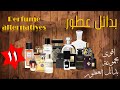اقوى مجموعة بدائل عطور للرجال و النساء Le Plus Puissant De Parfums Alternatifs Unisex 