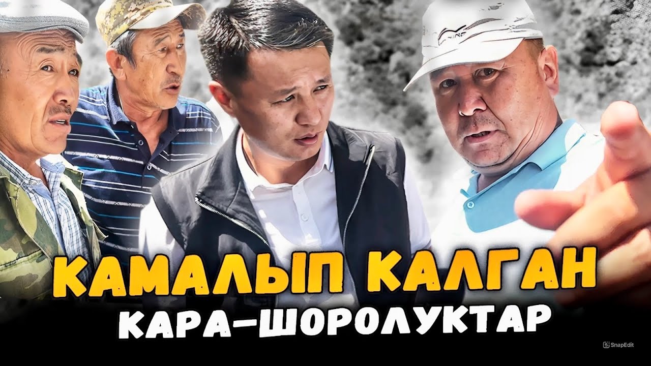 Камалып калган Кара-Шоролуктар | Өзгөн | Улукбек Карыбек уулу
