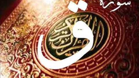 سورة ق للقارئ/ محمد القرعاوي 1432هـ