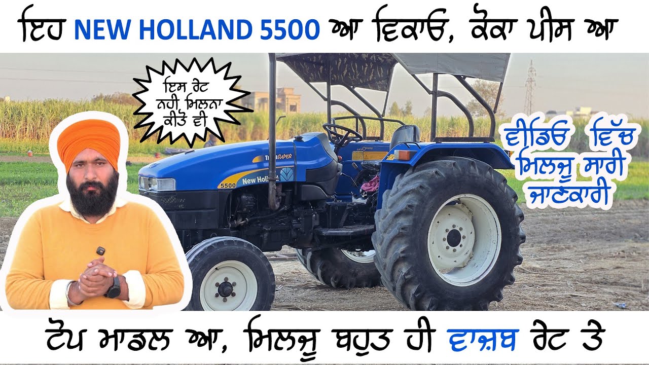 New Holland 5500 ਆ ਵਿਕਾਊ ! ਕੋਕਾ ਪੀਸ ਆ ! ਬਹੁਤ ਵਾਜ਼ਬ ਰੇਟ ਤੇ ਮਿਲਜੂ ! ਵੀਡੀਓ ਵਿੱਚ ਮਿਲਜੂ ਪੂਰੀ ਜਾਣਕਾਰੀ !