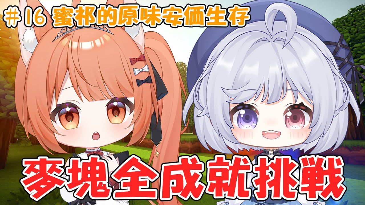【#minecraft】蜜祁的原味安價生存#16 我要成為航海員! | #MalaysiaVtuber #馬來西亞Vtuber【秋月イノリ | 秋月祁】 | MYViki