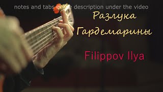 РАЗЛУКА (К/Ф Гардемарины) Интерпретация на гитаре | Filippov Ilya