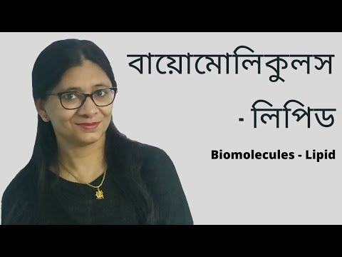 Biomolecules - Lipid (বায়োমোলিকুলস - লিপিড)