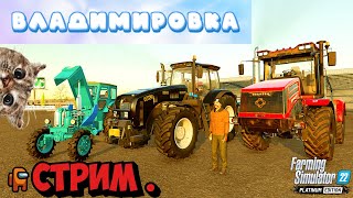 🔴 FARMING SIMULATOR -22  СТРИМ !  КОЛХОЗ ВЛАДИМИРОВКА- РАЗВИТИЕ!🔴