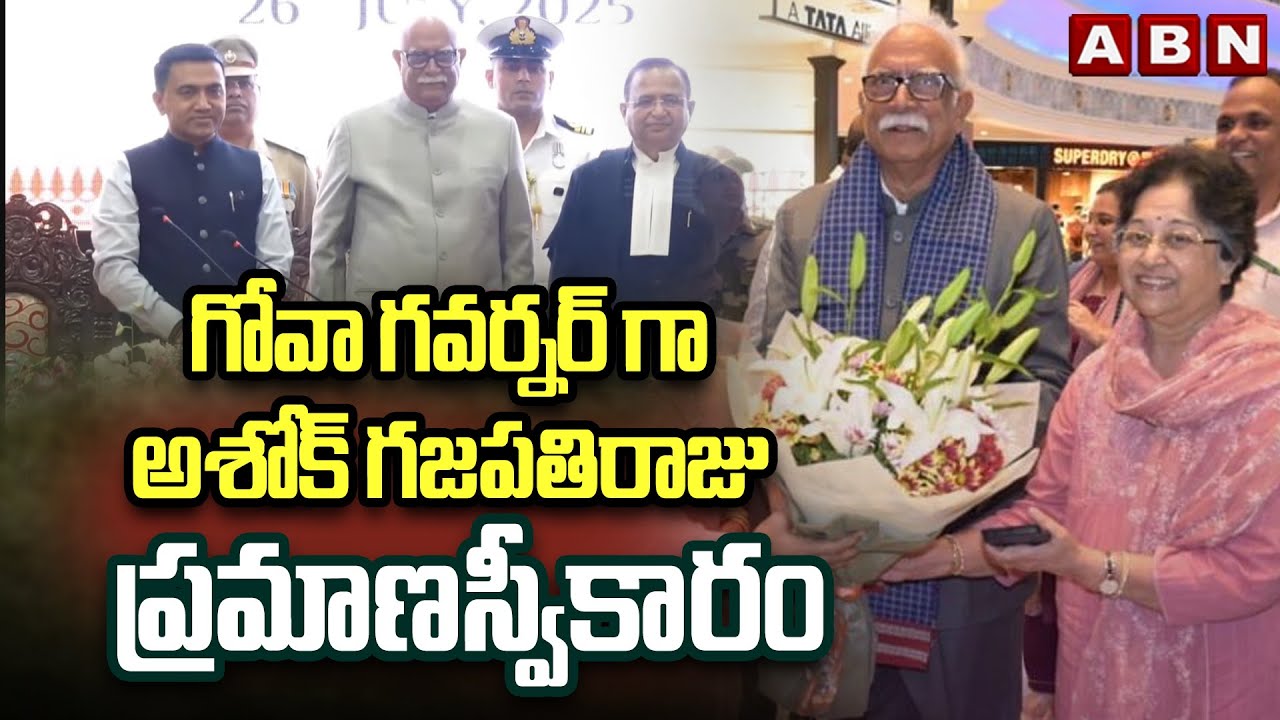 గోవా గవర్నర్ గా అశోక్ గజపతిరాజు ప్రమాణస్వీకారం : Ashok Gajapathi Raju ...