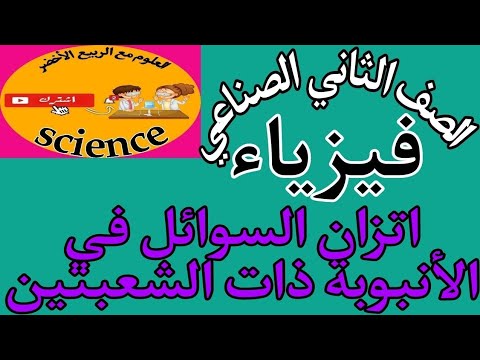 فيزياء الصف الثاني الثانوي الصناعي ٢٠٢٤ ثالثا اتزان السوائل في أنبوبة ذات شعبتين رابعا الضغط الجوي