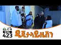 Betoch |“ዲጂታላይዜሽን” Comedy Ethiopian Series Drama Episode 423