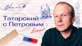видео: 6 урок татарского с полиглотом Петровым картинка: 6 урок татарского с полиглотом Петровым