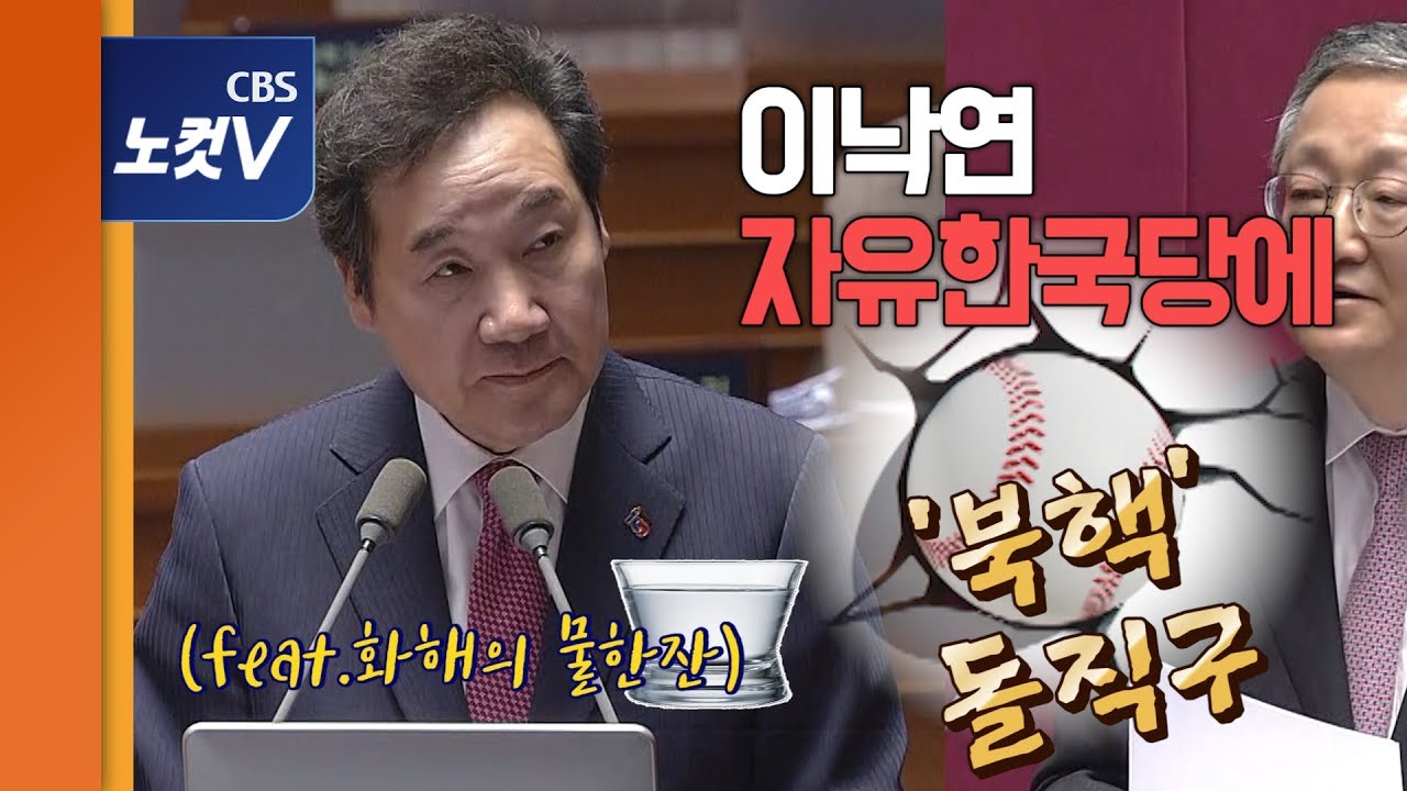 이낙연, ‘북핵 공세’ 한국당에 사이다 답변 “지난 9년, 비핵화 한발짝도 진전 못했잖나?”