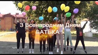 Ми вас любимо, наші татусі!