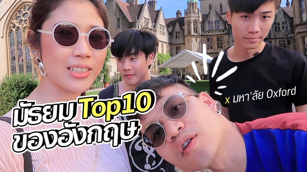 หนุ่มๆบุกโรงเรียนมัธยม TOP10 อังกฤษ, มหา'ลัย Oxford!! | #สตีเฟ่นโอปป้า