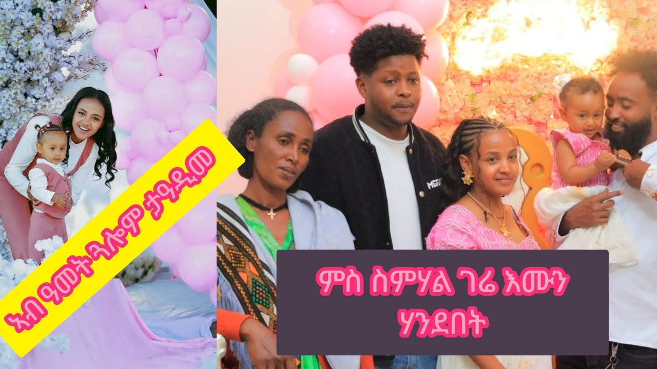 ባዓል ቤታ ንሰምሃል ዓመት ቆልዓ 
