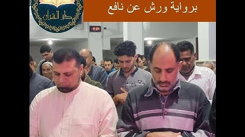 صلاة الفجر والدعاء بصوت الشيخ سمير السخن برواية ورش عن نافع المدني