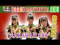 【完全版】世界のBABYMETALをサンジャポ単独直撃! /Sunday Japon - Full interview 2025/8/10OA