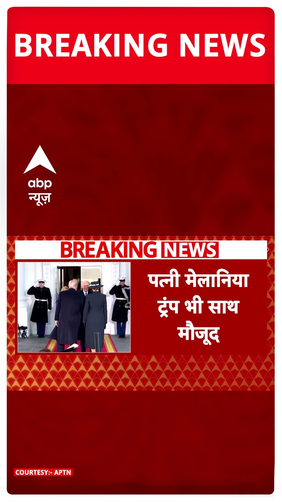 Breaking News: व्हाइट हाउस पहुंचे Donald Trump | Trump Oath Ceremony | ABP Shorts