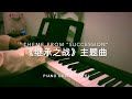 Theme From Succession Piano Cover 继承之战 主题曲钢琴改编 