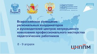 Всероссийское совещание педагогических работников ЦНППМ в Воронеже